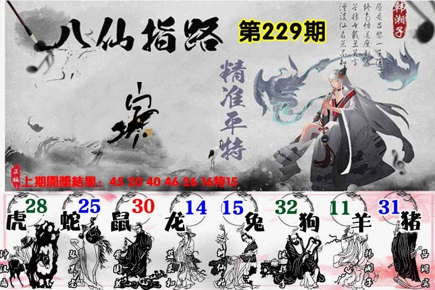 229期八仙指路图