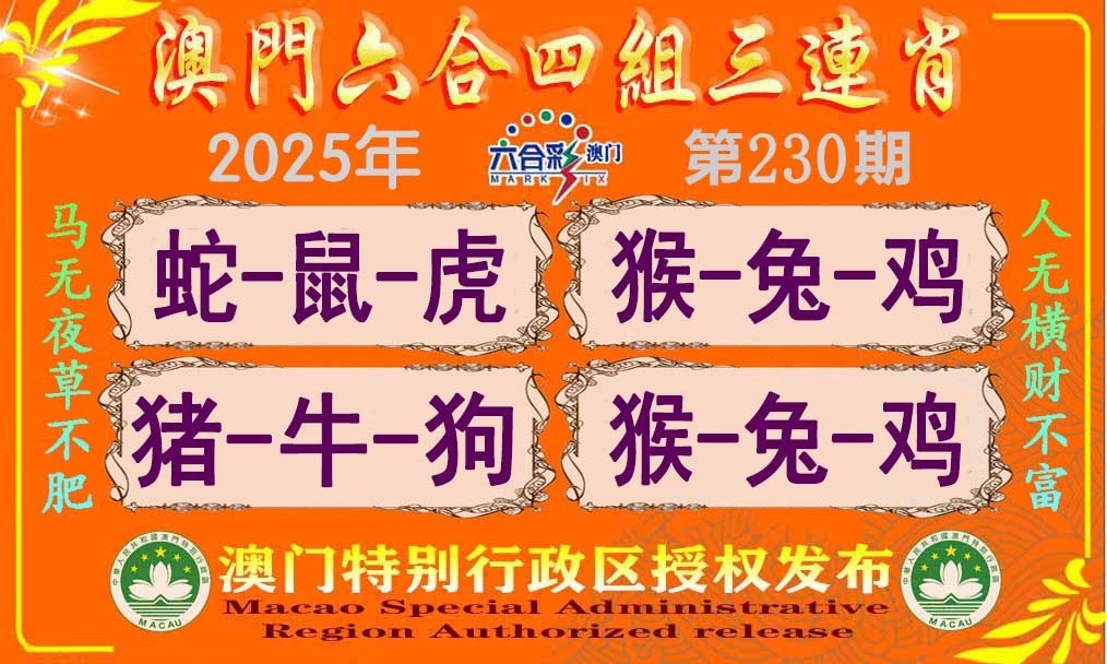 230期四组三连肖