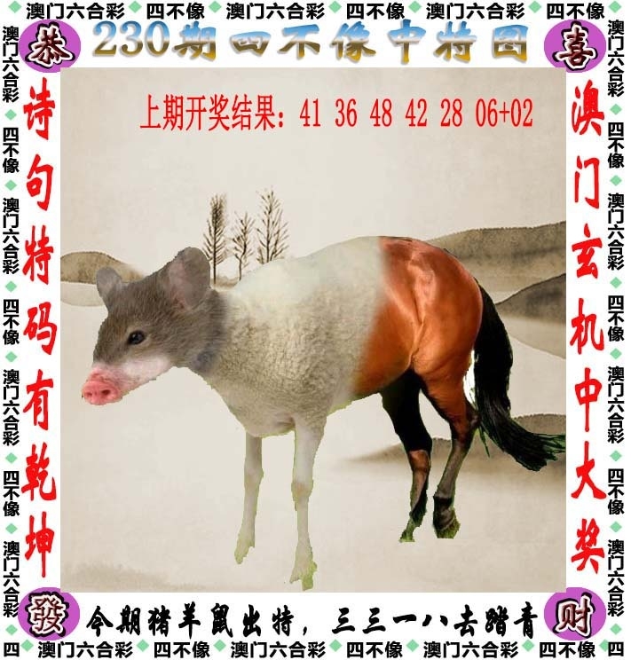 230期：澳門四不像