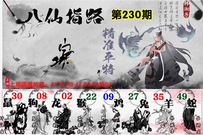 230期八仙指路图