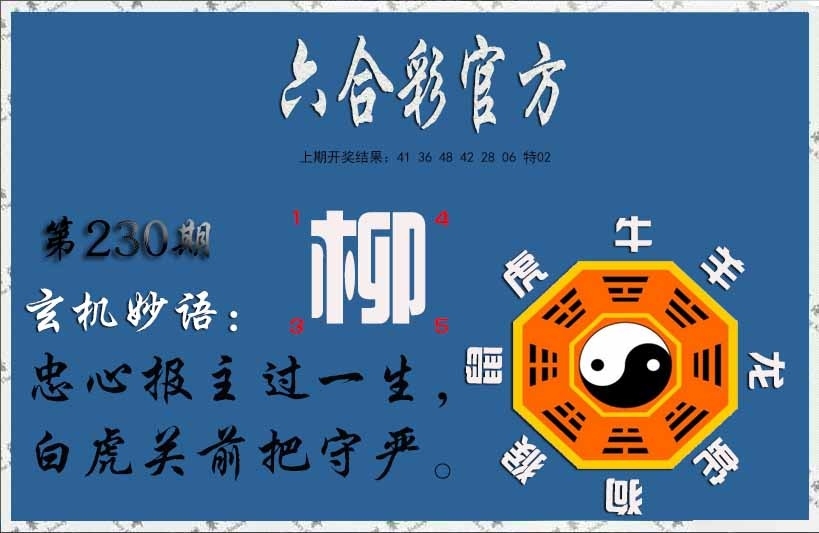 230期玄机妙语图