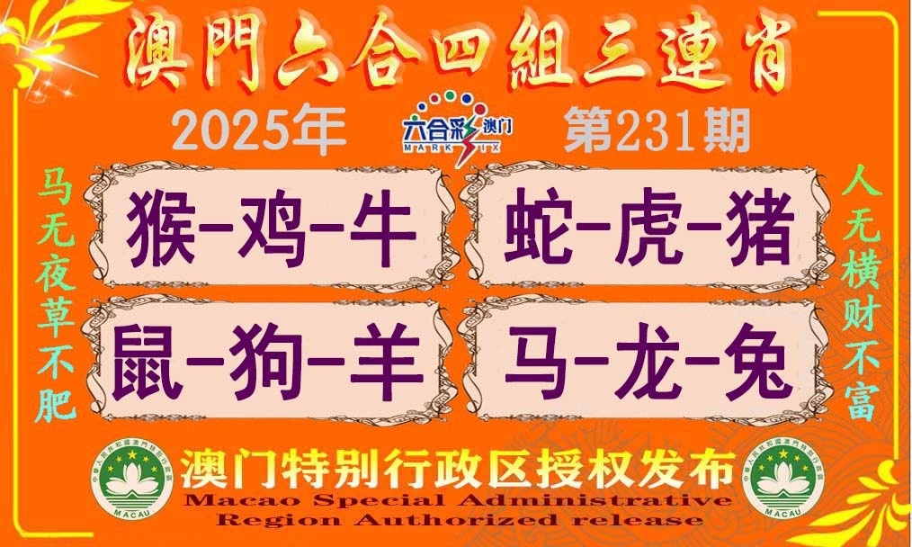 231期四组三连肖
