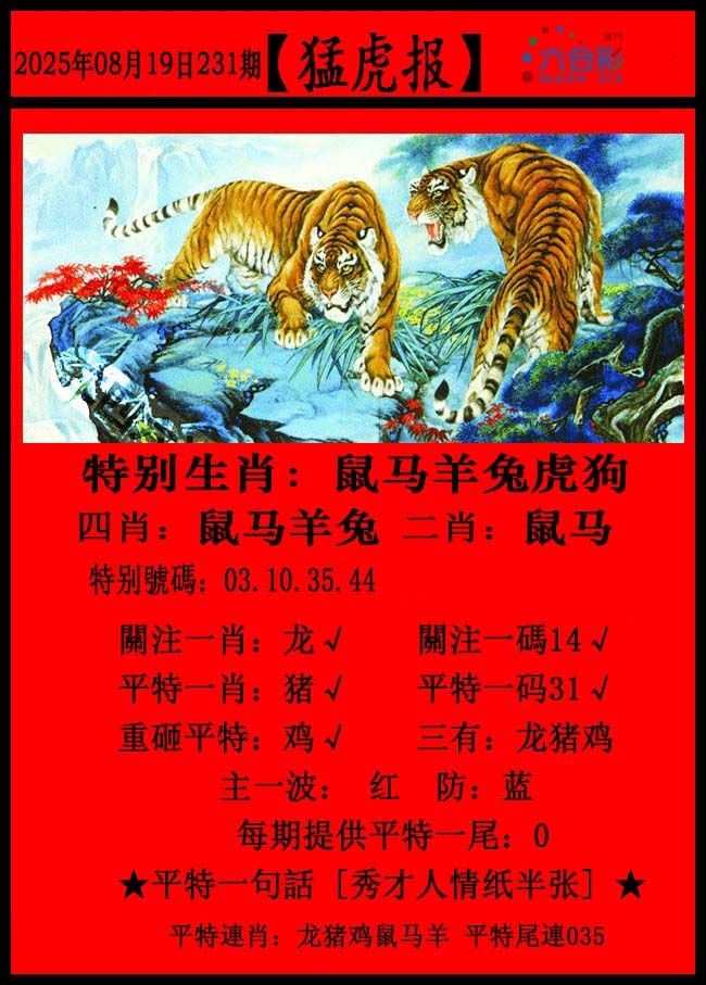 231期澳门猛虎报