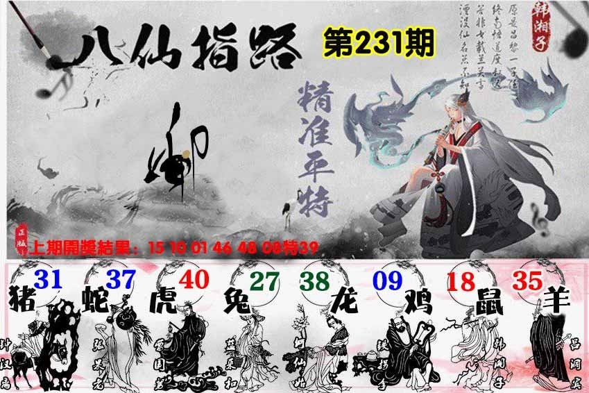 231期八仙指路图
