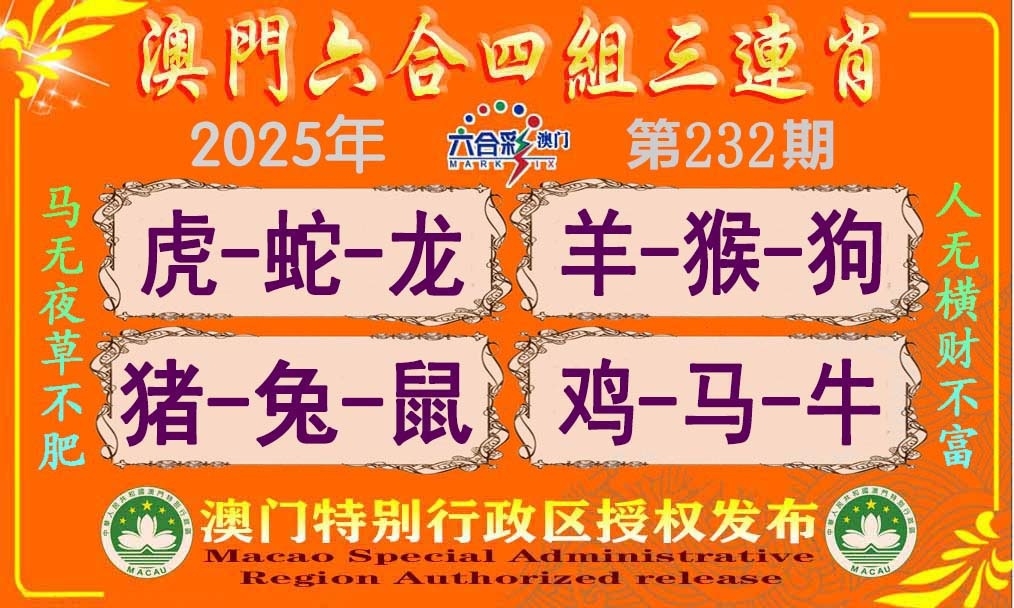 232期四组三连肖