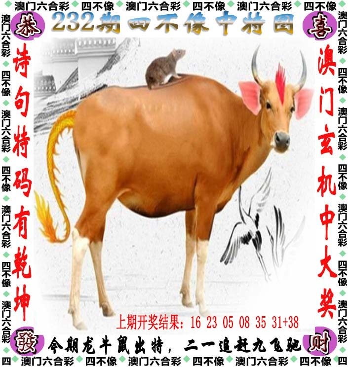232期：澳門四不像