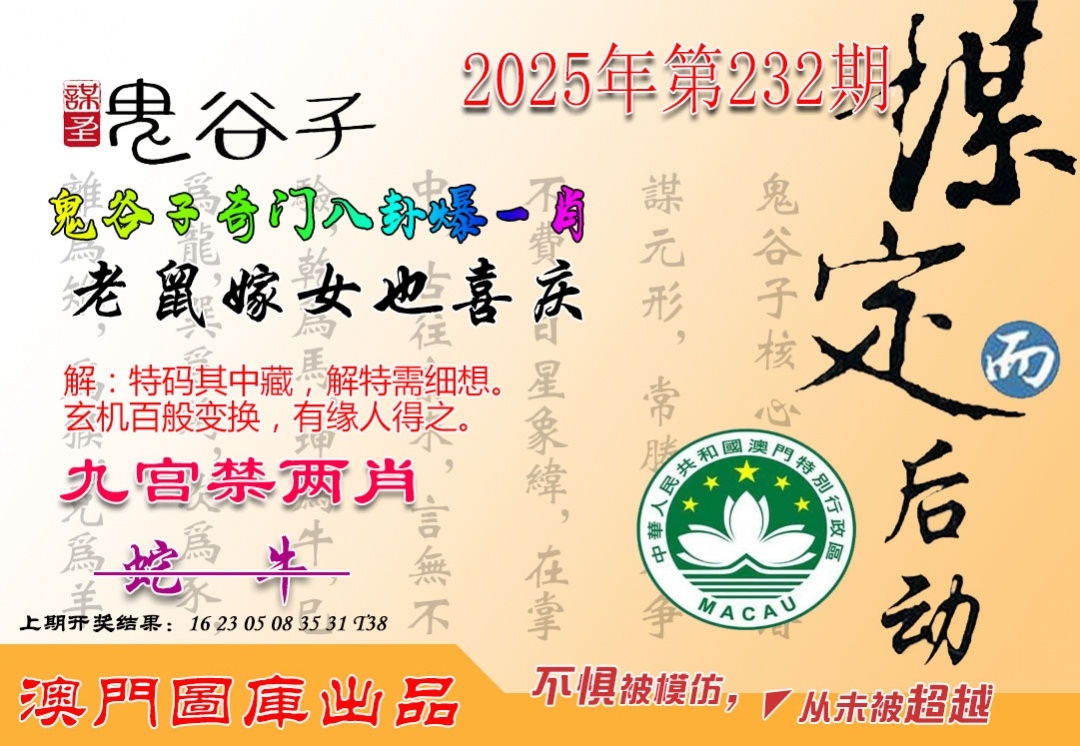 232期鬼谷子爆肖