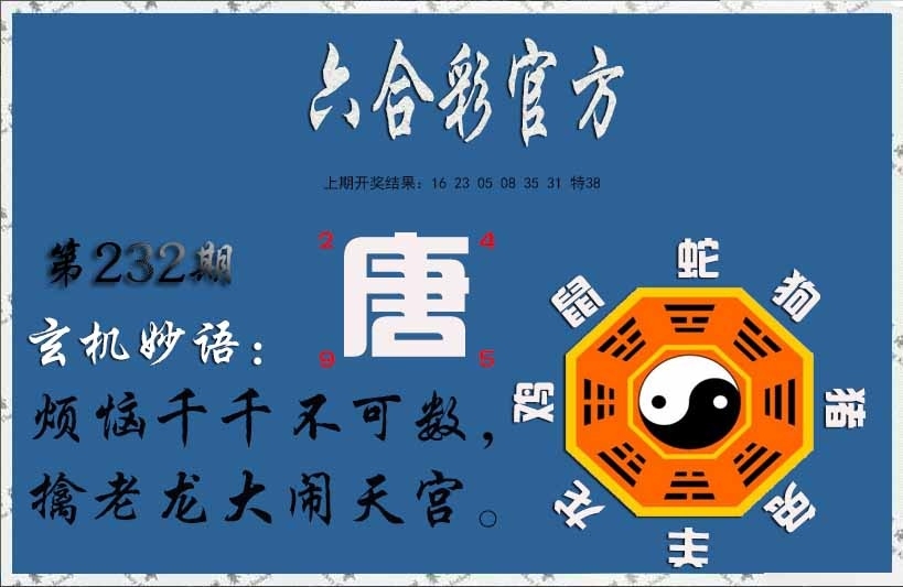 232期玄机妙语图