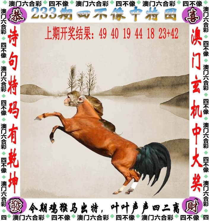 233期:澳門四不像