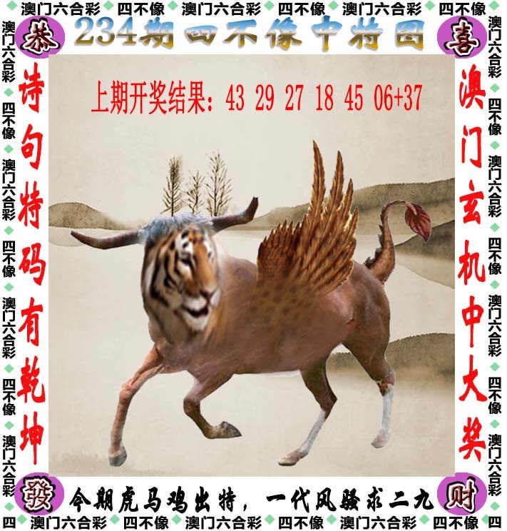 234期：澳門四不像