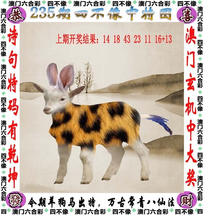235期:澳門四不像
