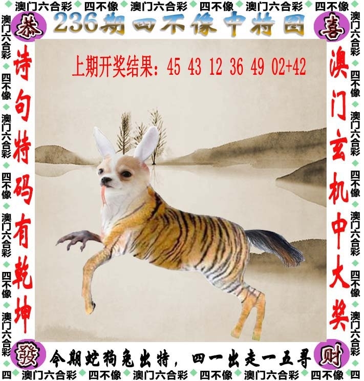 236期：澳門四不像