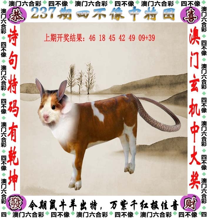 237期：澳門四不像