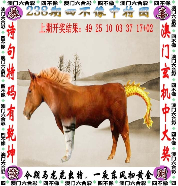 238期：澳門(mén)四不像