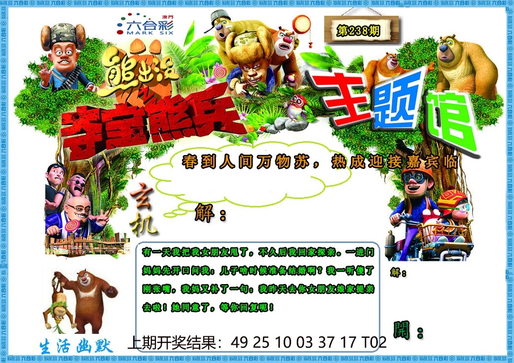 238期澳門熊出沒