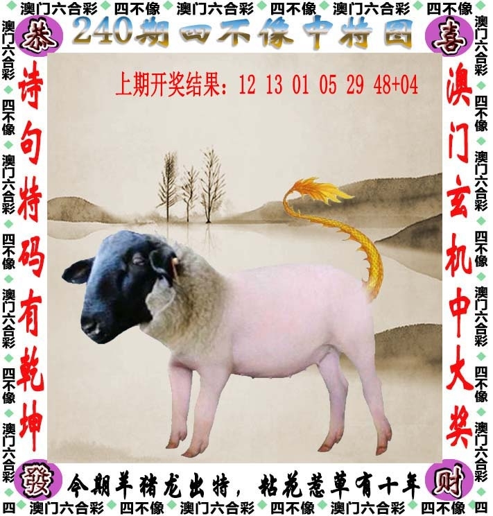 240期：澳門四不像