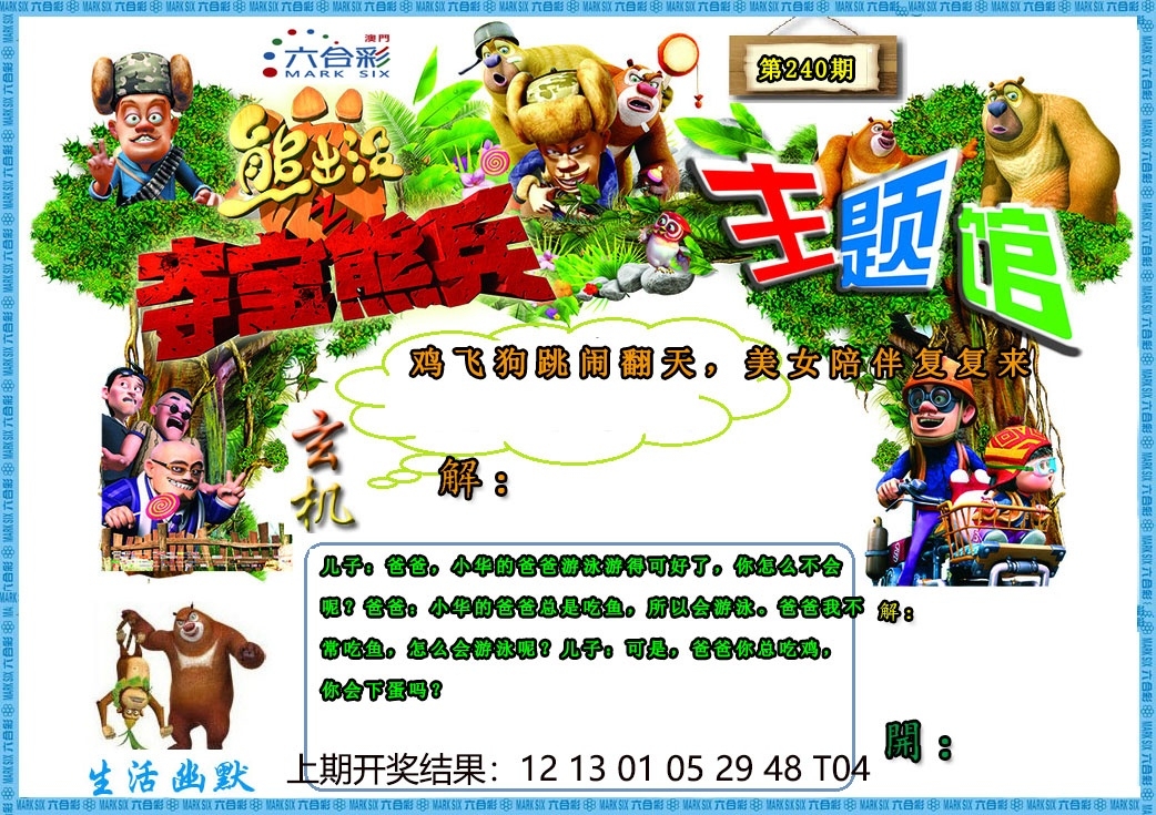 240期澳門(mén)熊出沒(méi)