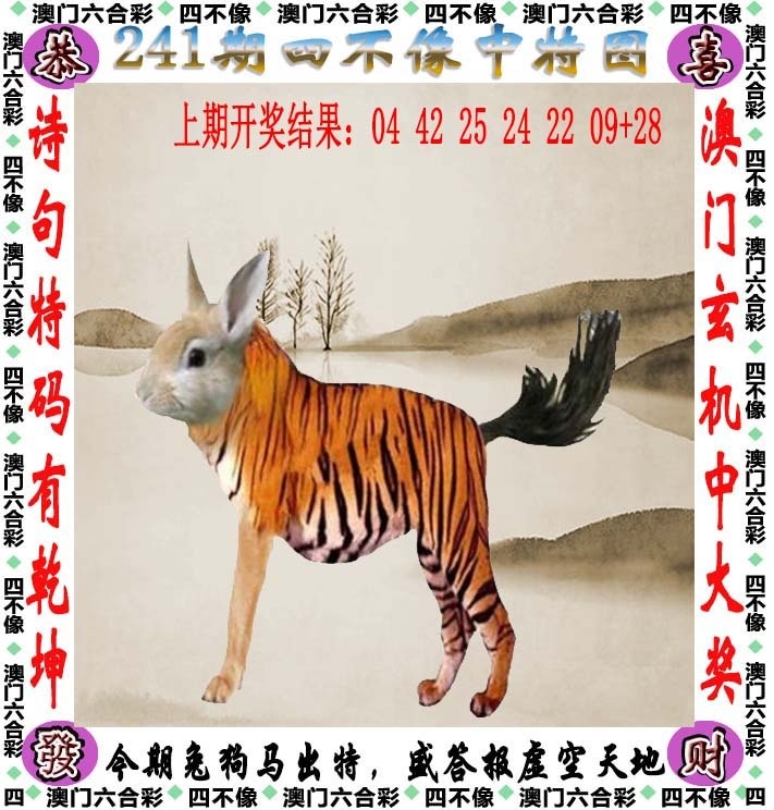 241期：澳門四不像