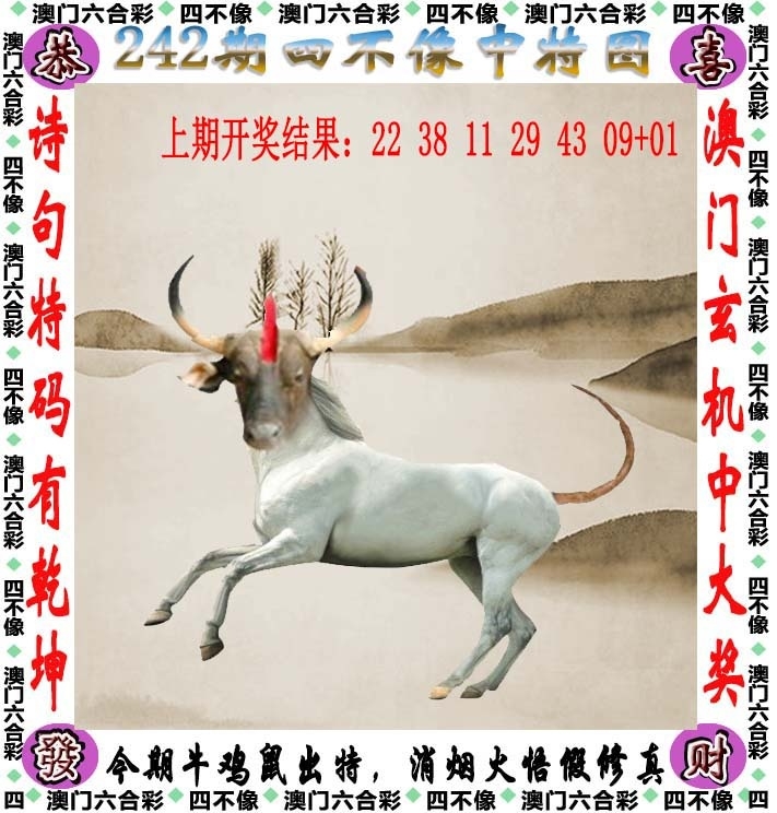 242期：澳門四不像