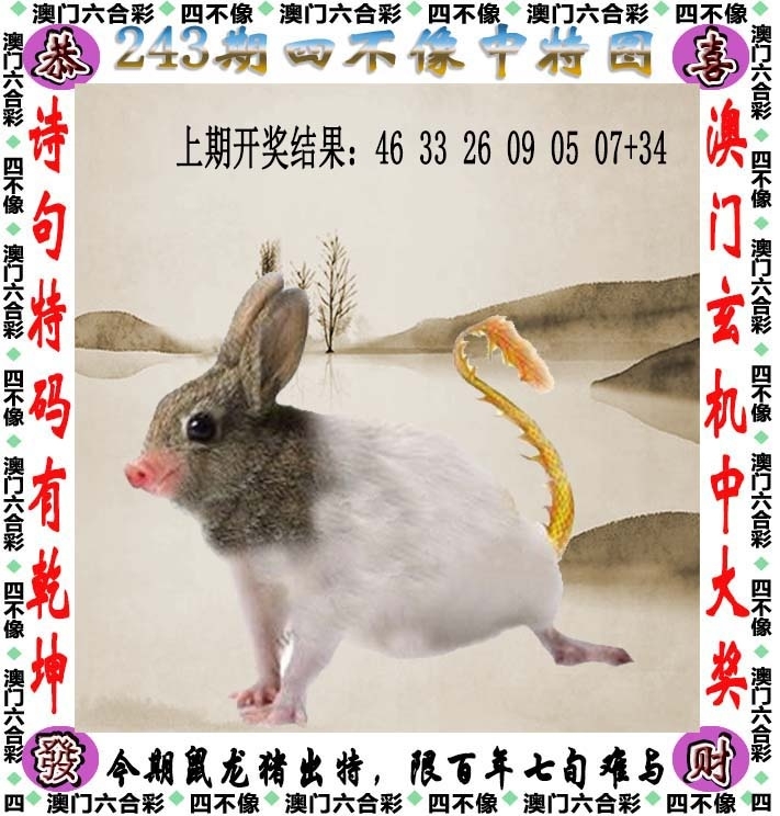 243期：澳門四不像