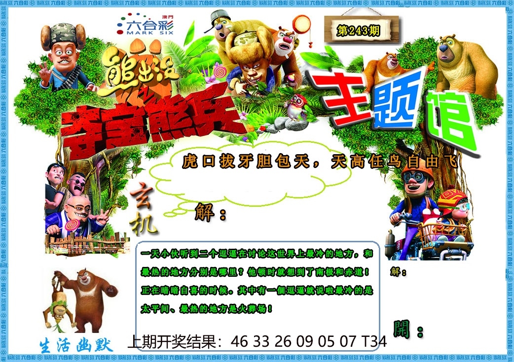 243期澳門熊出沒