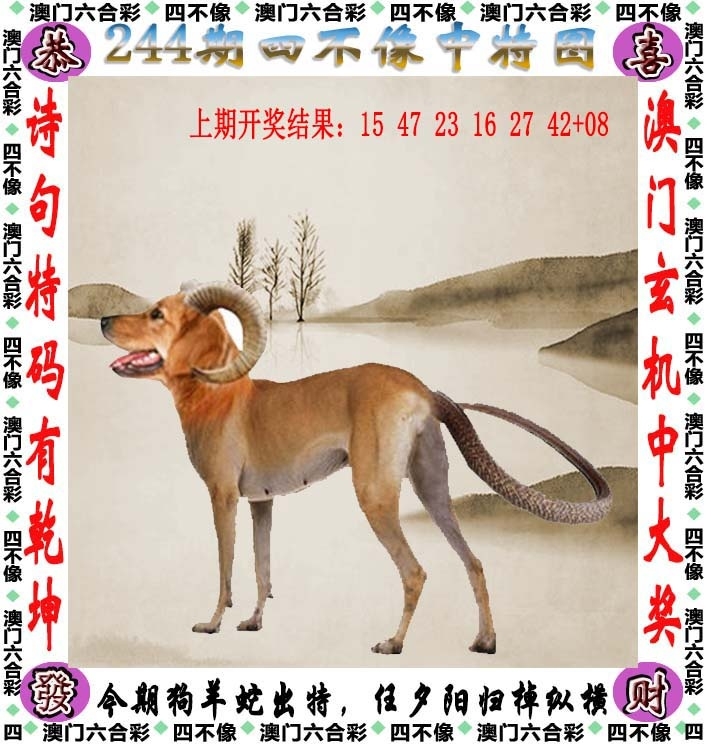 244期:澳門四不像