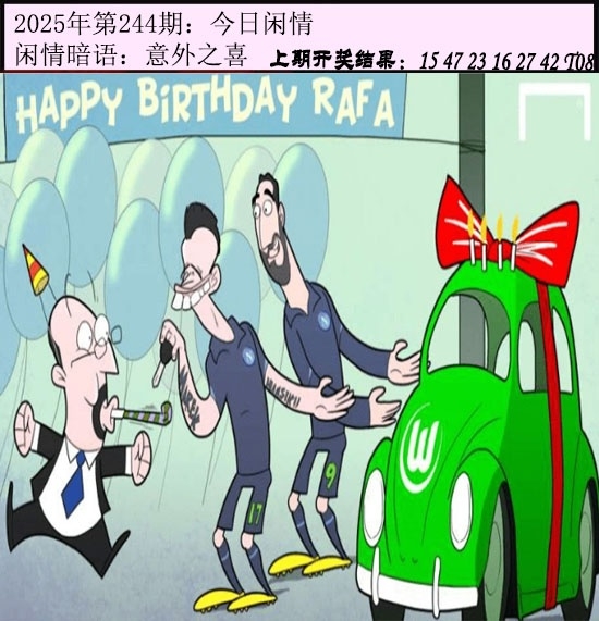 244期今日閑情１