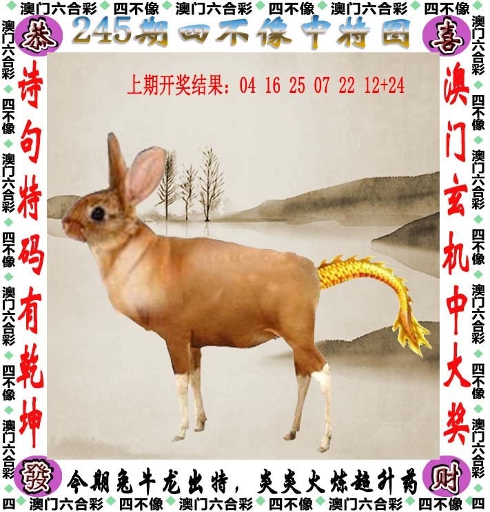 245期：澳門四不像