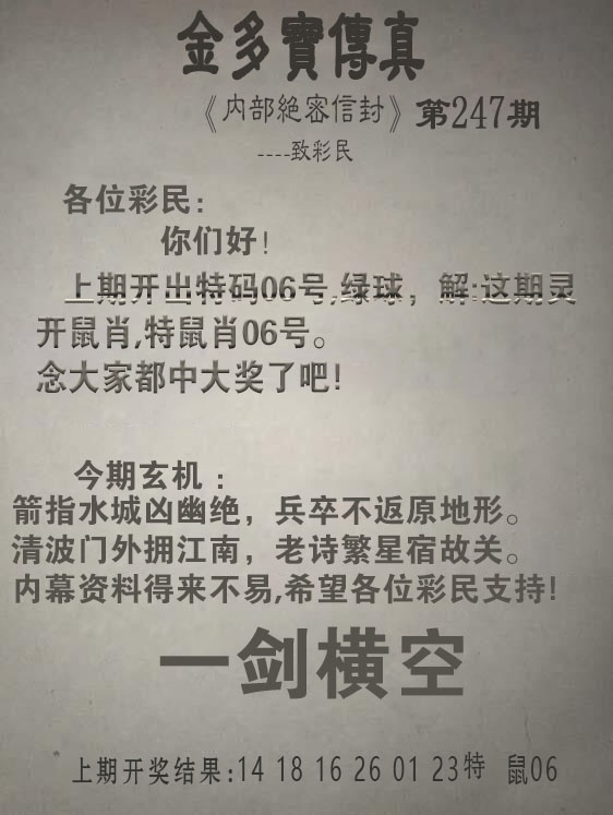 247期金多寶傳真