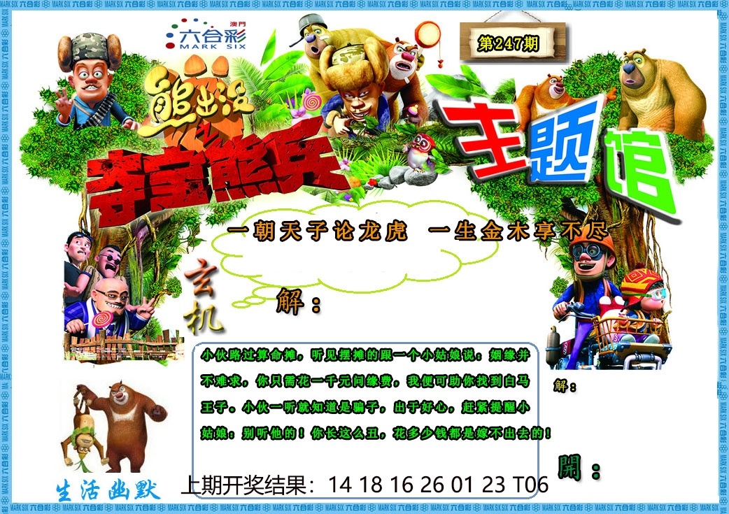 247期澳門熊出沒