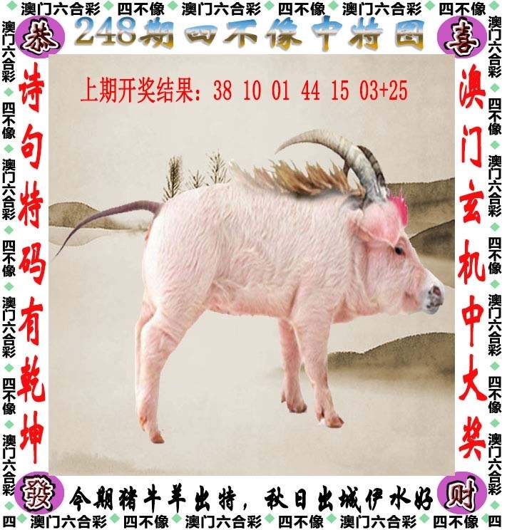 248期：澳門四不像