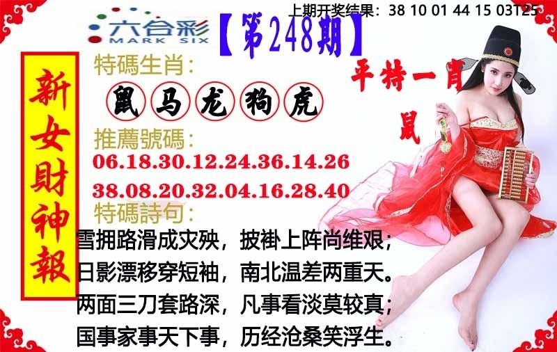248期澳門女財神