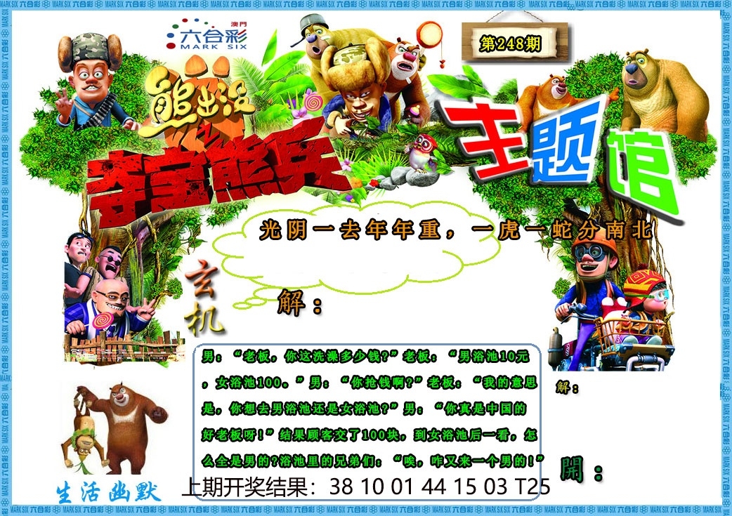 248期澳門熊出沒