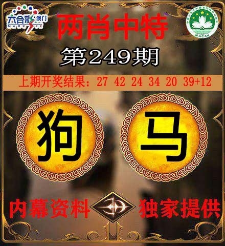 249期澳門兩肖特