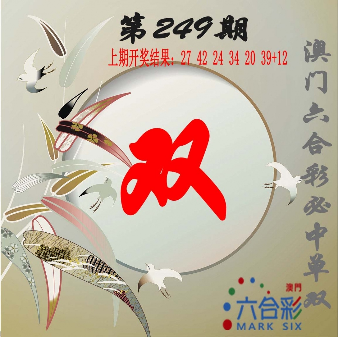 249期單雙中特圖