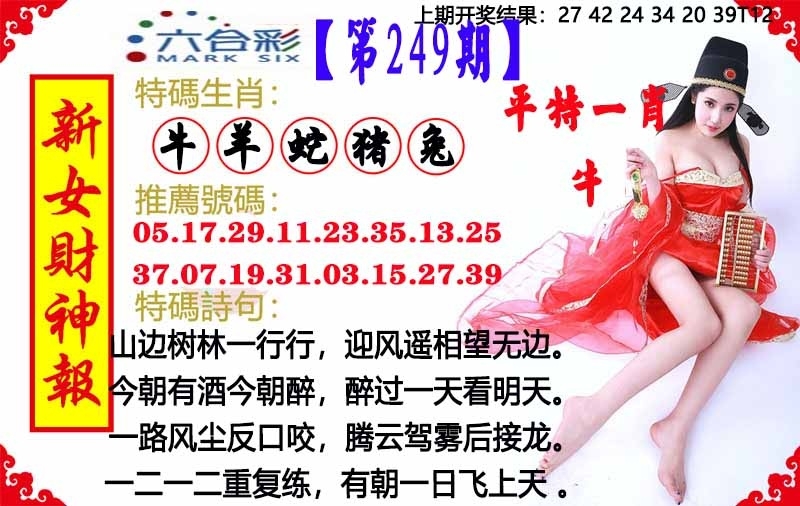 249期澳門女財神