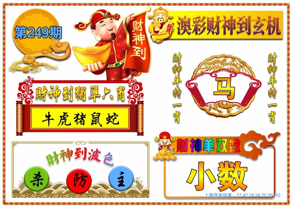 249期財(cái)神玄機(jī)報