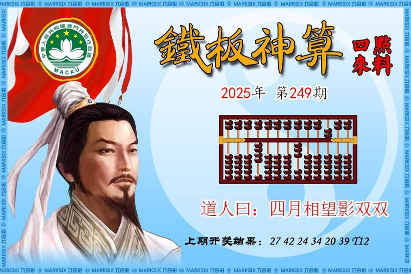 249期鐵板神算圖