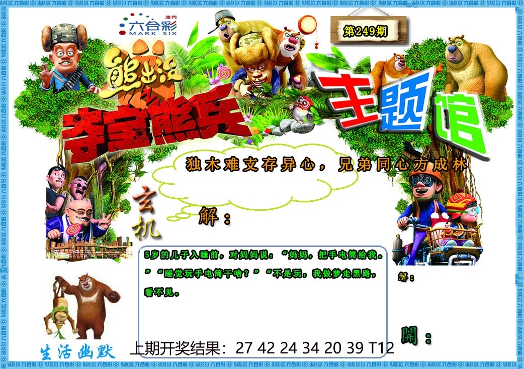 249期澳門熊出沒