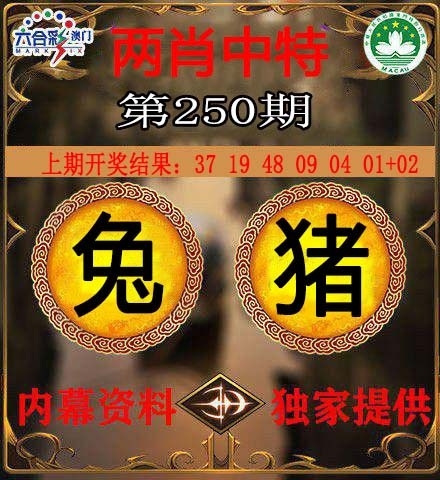 250期澳門兩肖特
