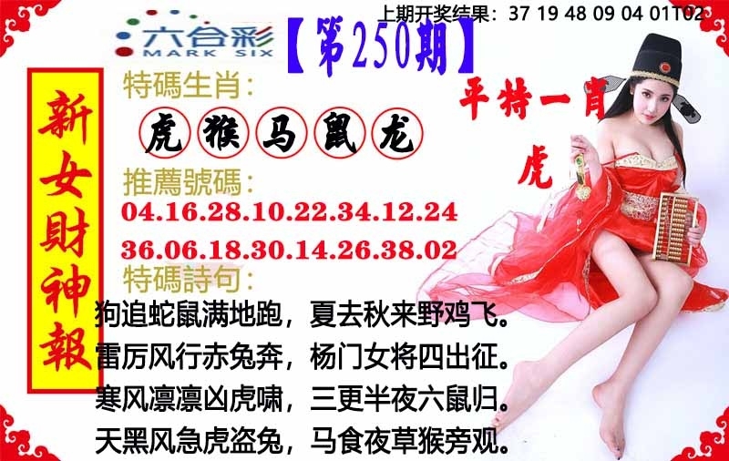 250期澳門女財神