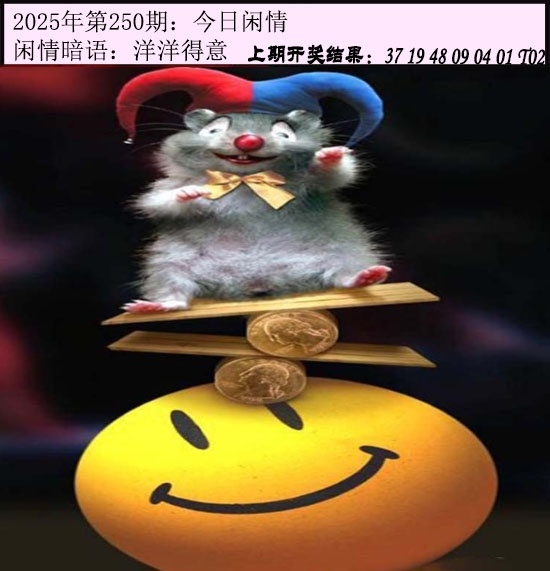 250期今日閑情1