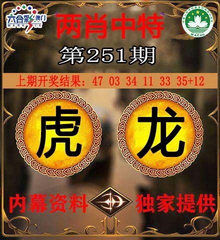 251期澳門兩肖特